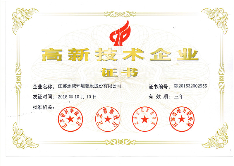 喜訊！熱烈祝賀我司獲得高新技術(shù)企業(yè)證書