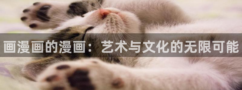 耽漫网下载：画漫画的漫画：艺术与文化的无限可能