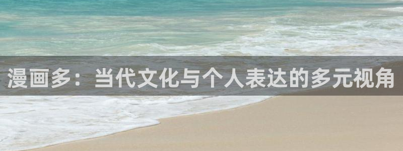 耽耽漫网：漫画多：当代文化与个人表达的多元视角
