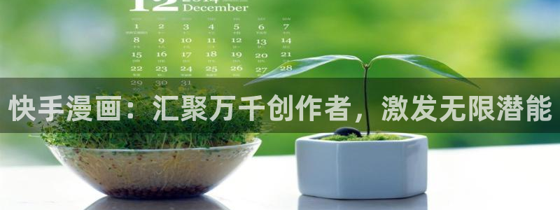免费耽漫网：快手漫画：汇聚万千创作者，激发无限潜能