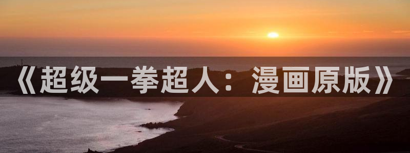 免费耽漫网：《超级一拳超人：漫画原版》