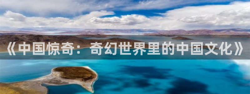 耽漫网之家最新章节更新：《中国惊奇：奇幻世界里的中国文化》