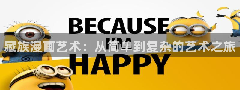 耽漫网之家最新章节更新：藏族漫画艺术：从简单到复杂的艺术之旅