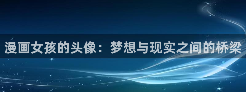 耽漫网最新小说推荐：漫画女孩的头像：梦想与现实之间的桥梁