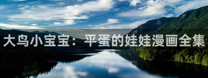 耽漫网之家官网入口：大鸟小宝宝：平蛋的娃娃漫画全集