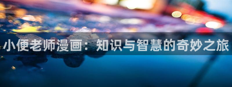 耽漫网：小便老师漫画：知识与智慧的奇妙之旅